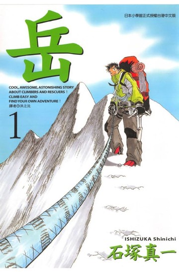 【電子書】岳(01)