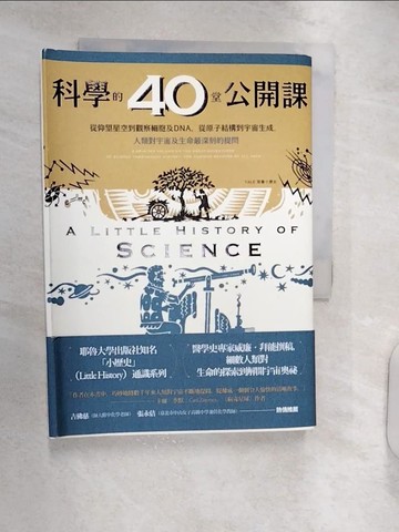 【書寶二手書T1／進修考試_RXN】科學的40堂公開課：從仰望星空到觀察細胞及DNA，從原子結構到宇宙生成，人類對宇宙及生命最深刻的提問_威廉．拜能,  高環宇