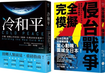 戰爭與和平【典藏套書】(完全模擬侵台戰爭+冷和平)【城邦讀書花園】