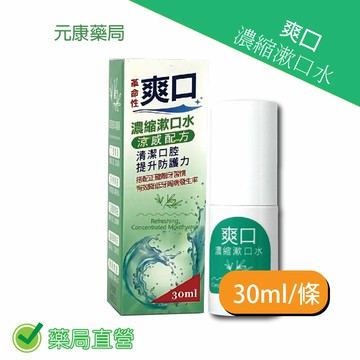 爽口濃縮漱口水30ml/條 台灣公司貨