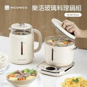 【NICONICO】NI-SET2313 樂活玻璃料理鍋組 (電火鍋/美食鍋/快煮壺/燉煮鍋/煮蛋鍋)