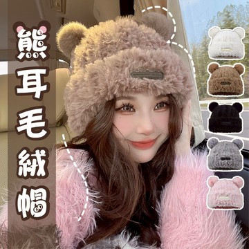 【JDUDS】【現貨快發】INS款秋冬毛茸茸可愛小熊帽  毛絨帽 可愛小熊耳朵毛帽  毛帽 毛茸茸小熊帽  保暖帽 雪帽