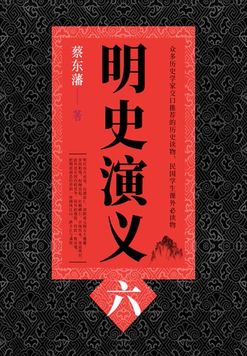 【電子書】蔡东藩历史小说：明史演义（6）