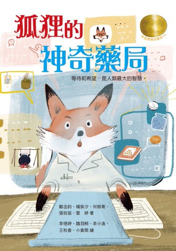 牧笛獎精品童話19：狐狸的神奇藥局[二手書_近全新]