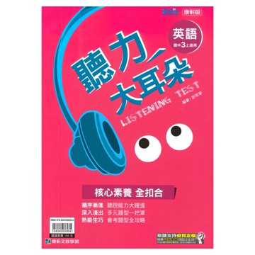 康軒國中聽力大耳朵英語3上