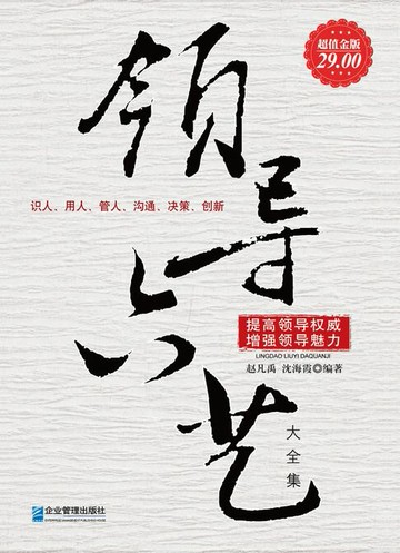 【電子書】领导六艺（大全集）