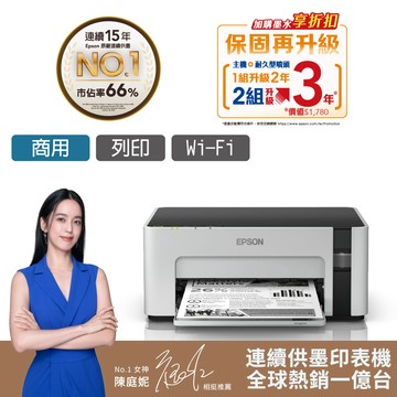 EPSON M1120 黑白高速WIFI連續供墨印表機