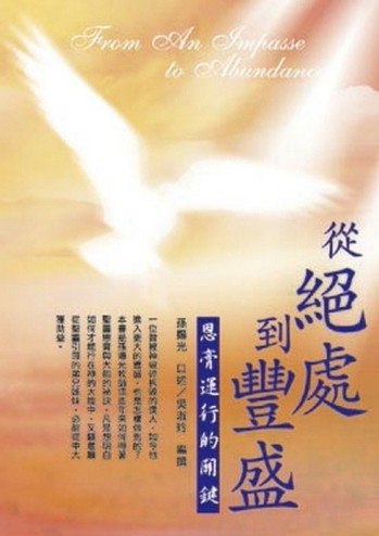 從絕處到豐盛[二手書_良好]