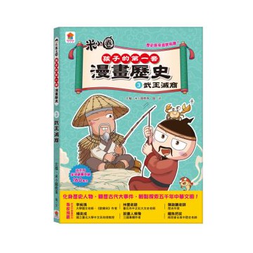 【双美】孩子的第一套漫畫歷史：３．武王滅商