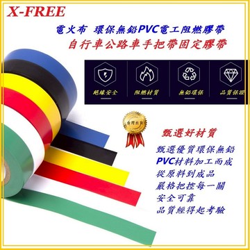 X-FREE電火布環保無鉛PVC電工阻燃膠帶 自行車公路車手把帶固定膠帶線組絕緣膠布超強黏性電工膠帶
