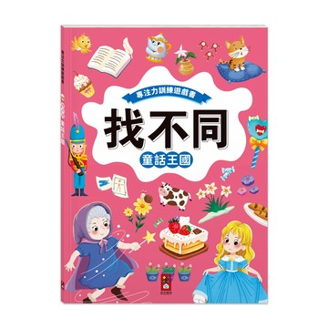[風車圖書]專注力訓練遊戲書‧找不同：童話王國