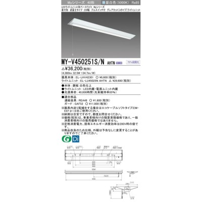 おすすめ品 ◎三菱 MY-V450251S/N AHTN LEDベースL 直付逆富士 230幅