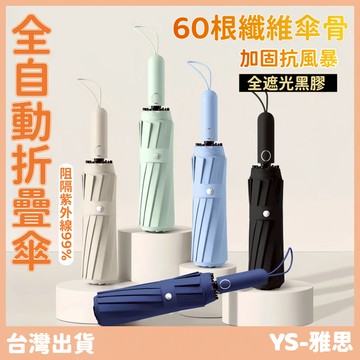 【快速出貨🔥】雨傘 升級60骨自動傘 帶掛繩雨傘 強力抗風 自動傘 大雨傘 摺疊傘 UV傘 折疊傘 遮陽傘 自動雨傘