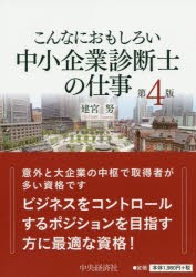 こんなにおもしろい中小企業診断士の仕事 中央経済社 建宮努／編著