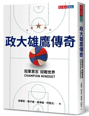 政大雄鷹傳奇：冠軍意志CHAMPION MINDSET迎戰世界 (1版) 孫秉宏 等 2024 天下文化