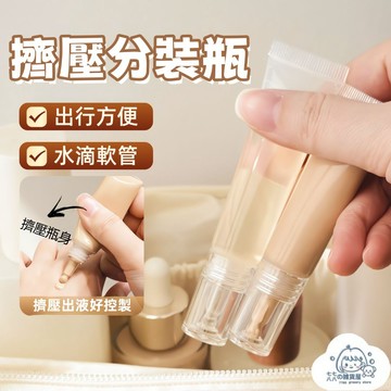 隔日到貨⚡水滴軟管瓶 10/15ml 分裝瓶 旅行分裝瓶 乳液分裝瓶 軟管分裝瓶 精油乳液卸妝油 乳霜水滴小樣