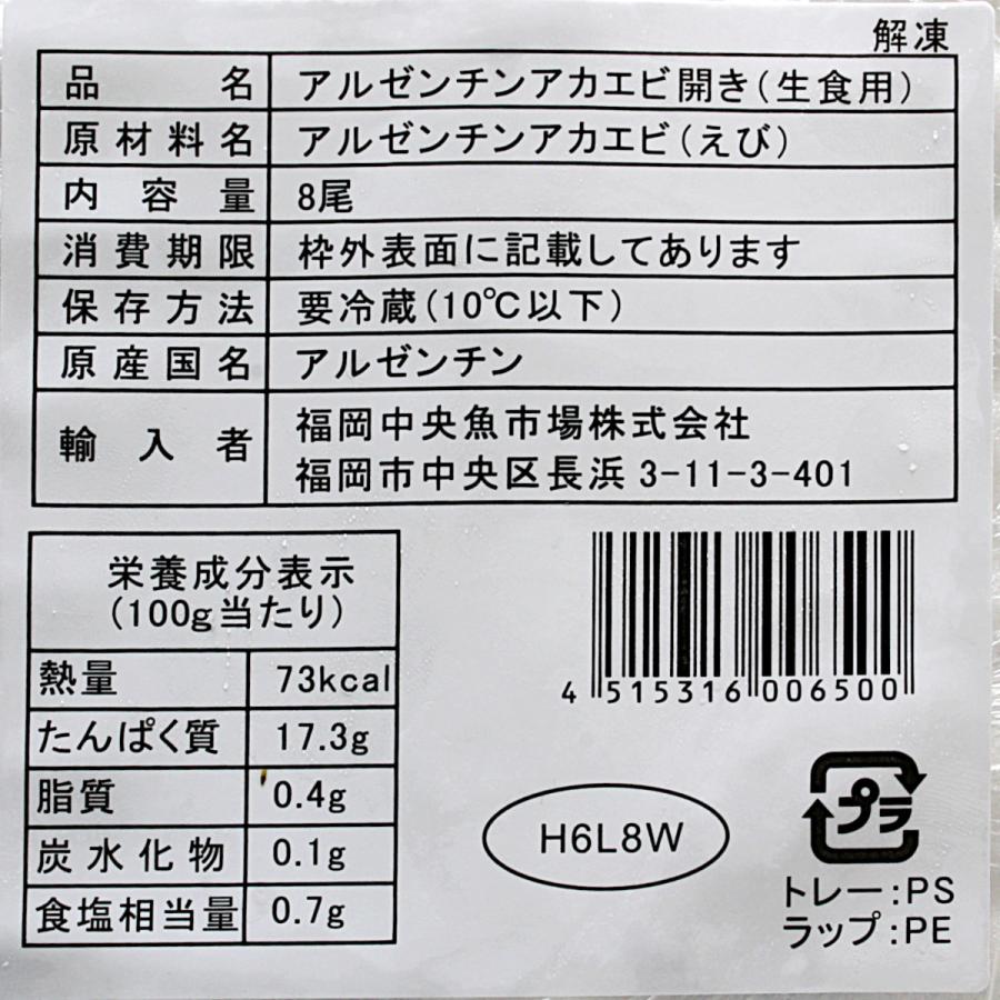 刺身用 赤えび開き 8尾入 5パックセット　手巻き寿司　お中元