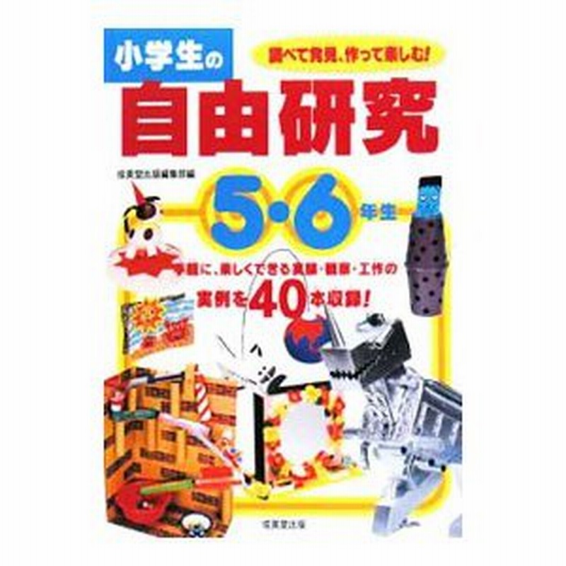 小学生の自由研究 ５ ６年生 調べて発見 作って楽しむ 成美堂出版 通販 Lineポイント最大0 5 Get Lineショッピング