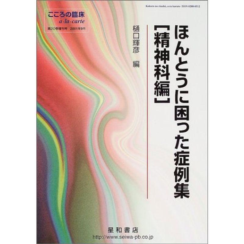 ほんとうに困った症例集 (精神科編)