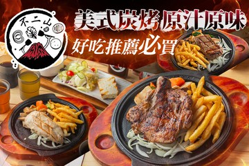 【桃園】不二山牛排工場 #GOMAJI吃喝玩樂券#電子票券#美食餐飲