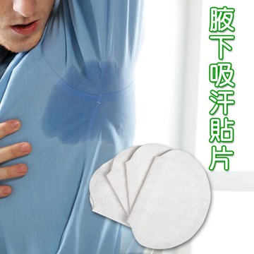 腋下貼2入 腋下吸汗貼片 狐臭乾爽貼 止汗墊貼布 體味汗臭排汗 止汗貼片 腋下護墊 贈品禮品