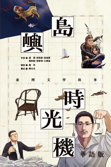 島嶼時光機：臺灣文學故事（華語版） (1版) 錢真, 徐淑賢, 班與唐, 蕭鈞毅, 翁智琦, 江昺崙作 2024 國立臺灣文學館