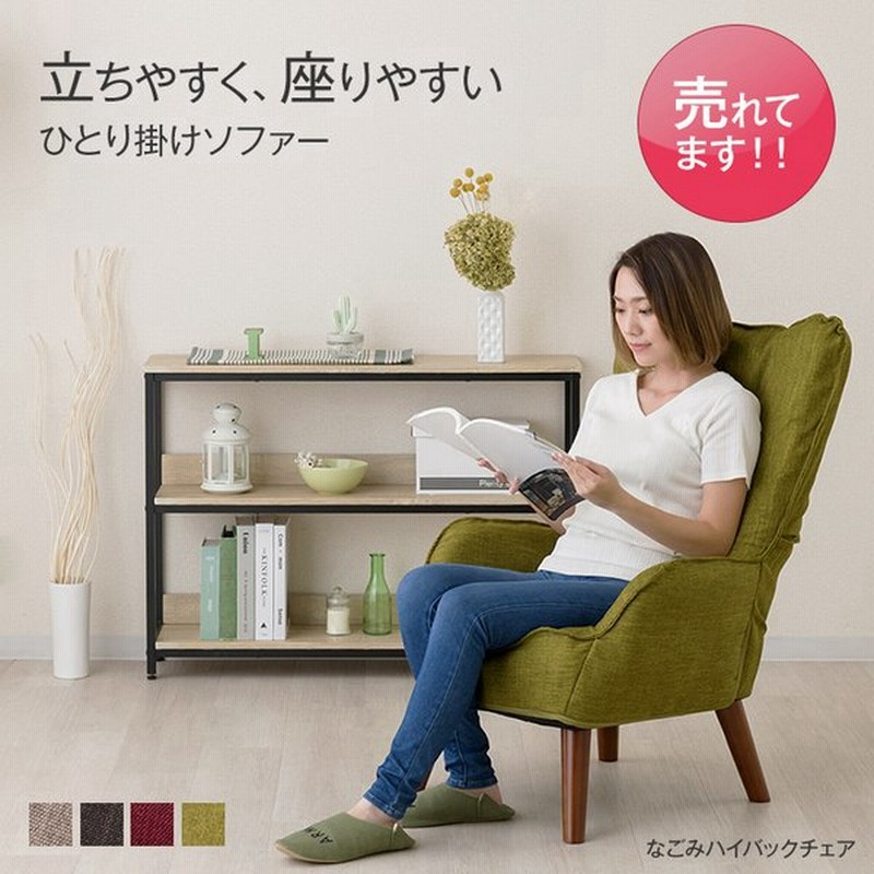 ソファ おしゃれ 北欧風 一人用 1人掛けソファ ハイバック 椅子 高座椅子 パーソナルチェア 座椅子 腰痛 膝痛 北欧 なごみ おうち時間 レッド グリーン Nhbc 通販 Lineポイント最大0 5 Get Lineショッピング