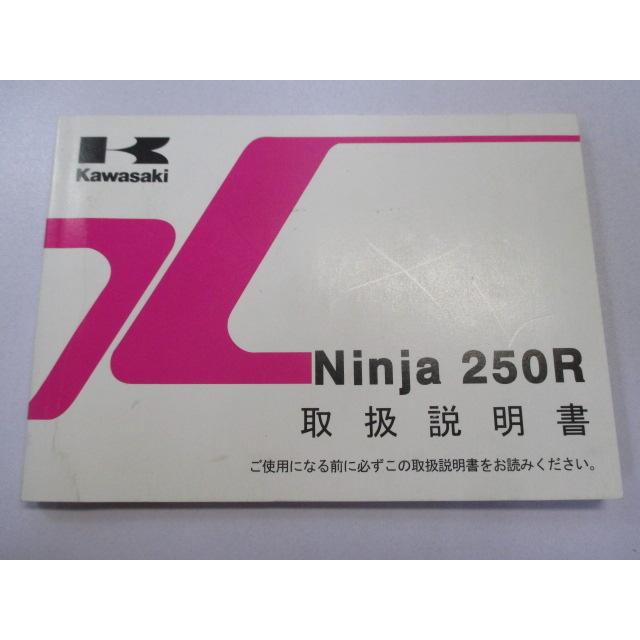 Ninja250R 取扱説明書 1版 カワサキ 正規 中古 バイク 整備書 EX250KC dA 車検 整備情報