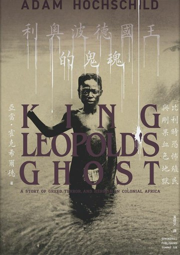 【電子書】利奧波德國王的鬼魂：比利時恐怖殖民與剛果血色地獄