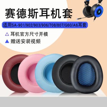 適用于賽德斯SA-901 SA-902 SA-903耳罩耳機套SA-906 SA-708 807耳罩G60狼靈A6頭戴式耳機套保護套配件