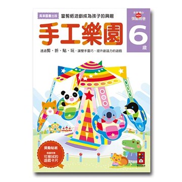【 風車出版 】手工樂園 6 歲 - 多湖輝的 NEW 頭腦開發