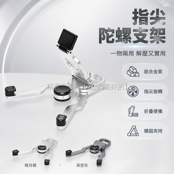 台灣出貨✨ 指尖陀螺 迷你旋轉陀螺 解壓玩具 鋁合金手機支架 桌面支架 便攜通用 折疊設計