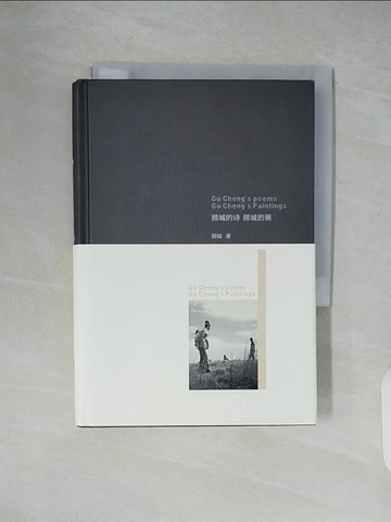 【書寶二手書T1／文學_XZ8】顧城的詩 顧城的畫_簡體_顧城