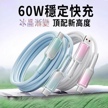 【五年保固】冰晶漸變充電線 數據線 合金接口超耐用 抗彎折 安卓/iphone/平板/電腦全系通用 60cm