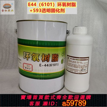 【台灣公司 可打統編】包郵6公斤組E44(6101)環氧樹脂593透明固化劑玻璃鋼制作樹脂膠