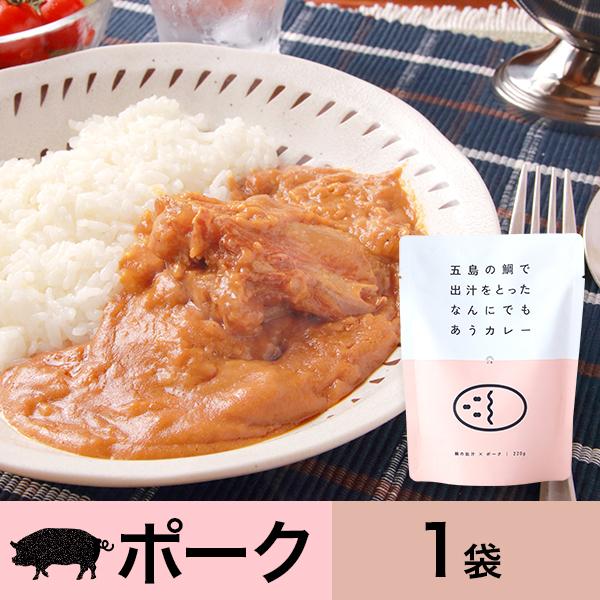 五島の鯛で出汁をとったなんにでもあうカレー（ポーク）1袋