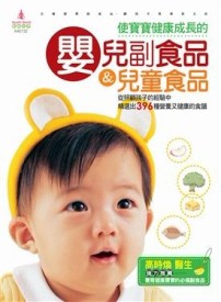 使寶寶健康成長的嬰兒副食品＆兒童食品[二手書_良好]