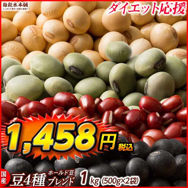 雑穀 雑穀米 国産 ホール豆４種ブレンド 900g(450g×2袋) [大豆 黒大豆 青大豆 小豆] 送料無料 ダイエット食品 置き換えダイエット 雑穀米本舗