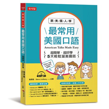 跟美國人學，最常用美國口語-超簡單．超好學！5天輕鬆溜美國話(附MP3)