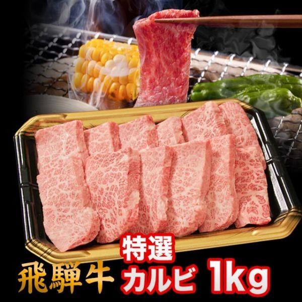  飛騨牛 焼肉 特選カルビ 1kg 6人前 7人前 8人前 特上カルビ 上カルビ A5 A4 ランク 牛肉 和牛 国産 焼肉用