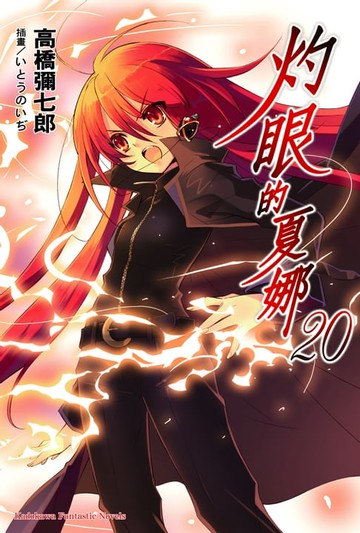 【電子書】灼眼的夏娜 (20)