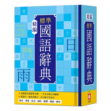 幼福文化 精編標準國語辭典  全年級
