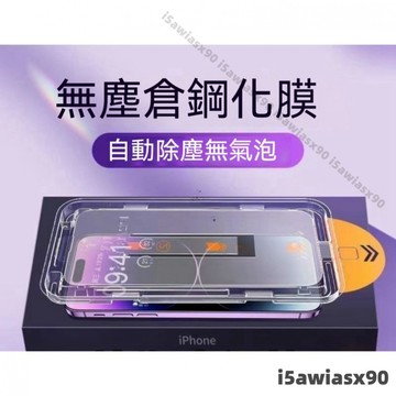 秒貼無塵倉手機膜 iPhone16 15 14 13/12/11ProMax保護貼XR/Xs保護膜 防指紋,防偷窺鋼化膜