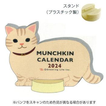 グリーティングライフ 2024年版カレンダー アニマルダイカット マンチカン ねこ 猫 C-1555-ET