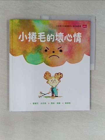【書寶二手書T7／少年童書_ZBV】小捲毛的壞心情_雷蒙尼．史尼奇,  黃聿君