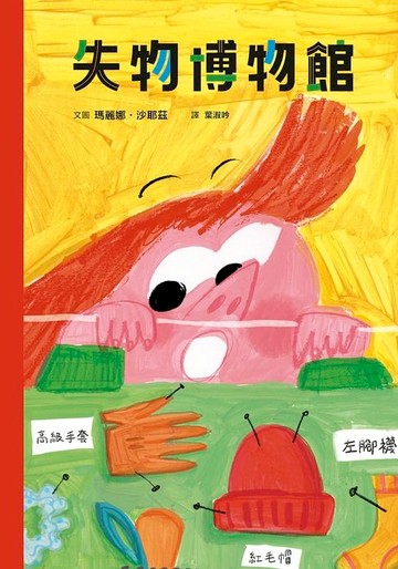 【電子書】失物博物館