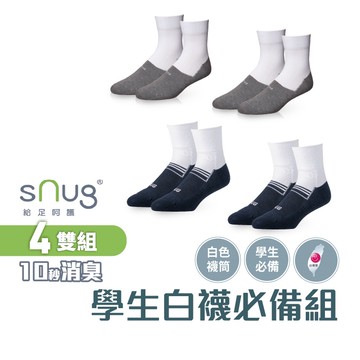 sNug【學生必備白筒襪4雙組】學生必備 白襪 學校穿著 透氣 吸汗 不悶熱 除臭襪 10秒除臭 台灣製