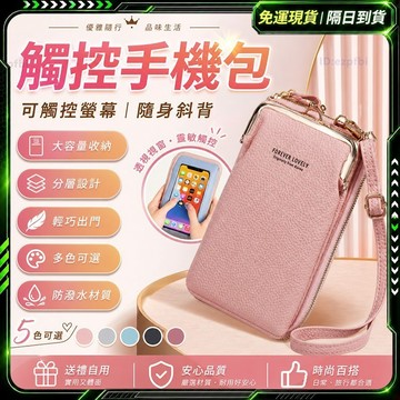 隔日達👛獨家改版升級款 手機包👛觸控手機包 手機袋 手機包斜背 多功能 斜跨包 手機側背包 皮革包 零錢袋 收納包