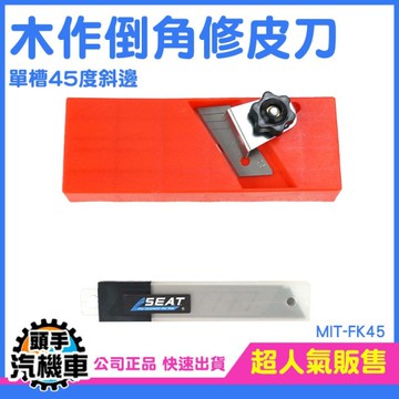 角刀 木作倒角修皮刀 萬能修皮刀 倒角器 木工倒角刨 雙槽倒角器 去邊角抹角刨 45度斜邊 FK45
