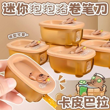 臺灣出貨 卡皮巴拉卷筆刀 卡皮巴拉迷你泡泡浴卷筆刀 削筆器 卷筆刀 削筆器 卡通卷筆刀 削筆器 小學生用鉛筆轉筆刀 文具
